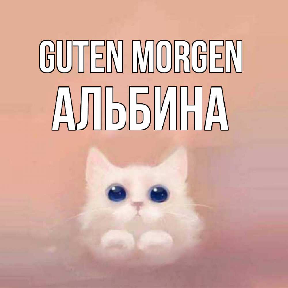 Открытка на каждый день с именем, Альбина Guten Morgen на розовом фоне Прикольная открытка с пожеланием онлайн скачать бесплатно 