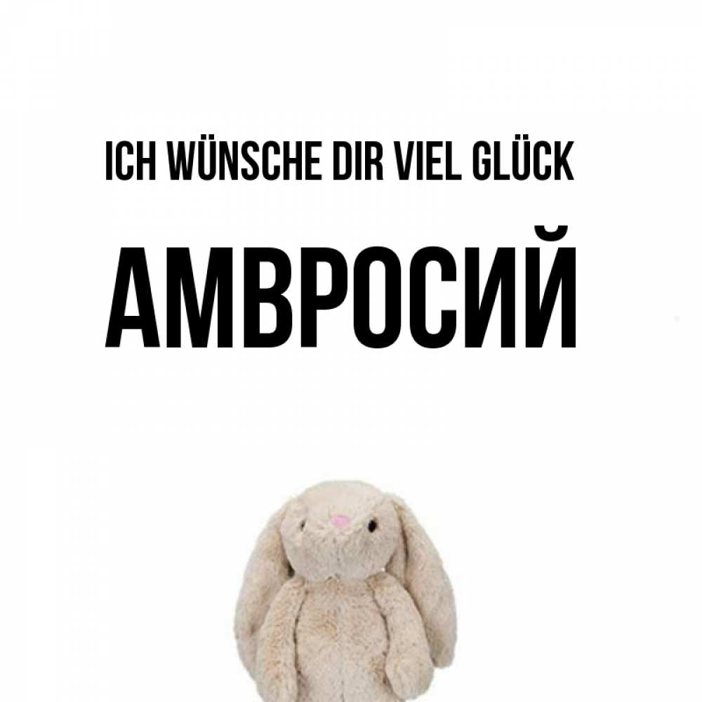 Открытка на каждый день с именем, Амвросий Ich wünsche dir viel Glück сайт создаватель открыток Прикольная открытка с пожеланием онлайн скачать бесплатно 