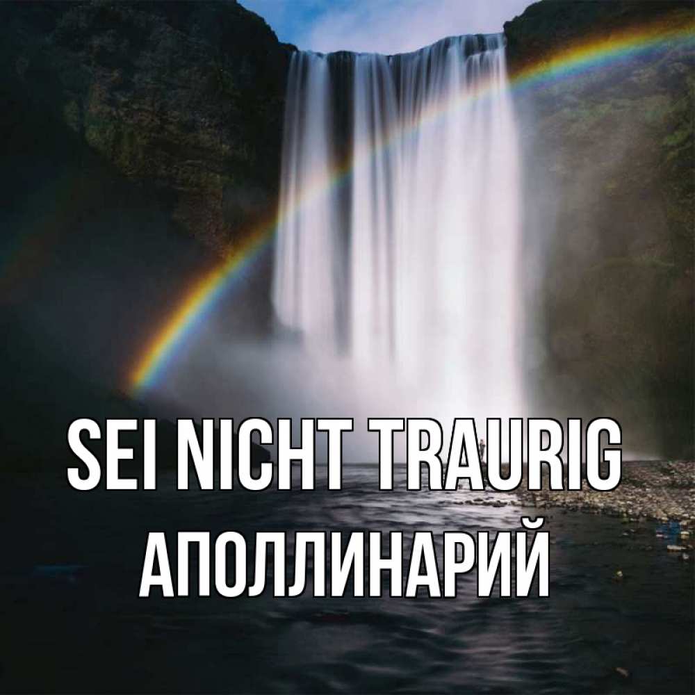 Открытка на каждый день с именем, Аполлинарий Sei nicht traurig речка и  огромный водопад Прикольная открытка с пожеланием онлайн скачать бесплатно 