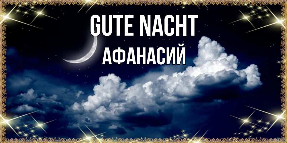 Открытка на каждый день с именем, Афанасий Gute Nacht спи на мягкой облачной перине Прикольная открытка с пожеланием онлайн скачать бесплатно 