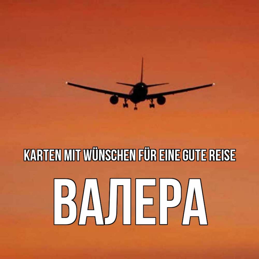 Открытка на каждый день с именем, Валера Karten mit Wünschen für eine gute Reise силуэт самолета Прикольная открытка с пожеланием онлайн скачать бесплатно 