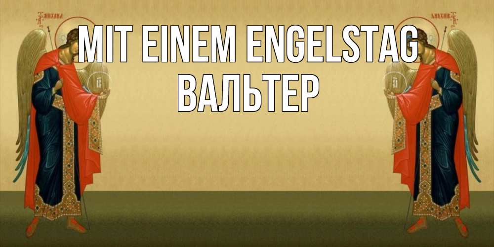 Открытка на каждый день с именем, Вальтер Mit einem Engelstag христианство, праздники, день ангела Прикольная открытка с пожеланием онлайн скачать бесплатно 