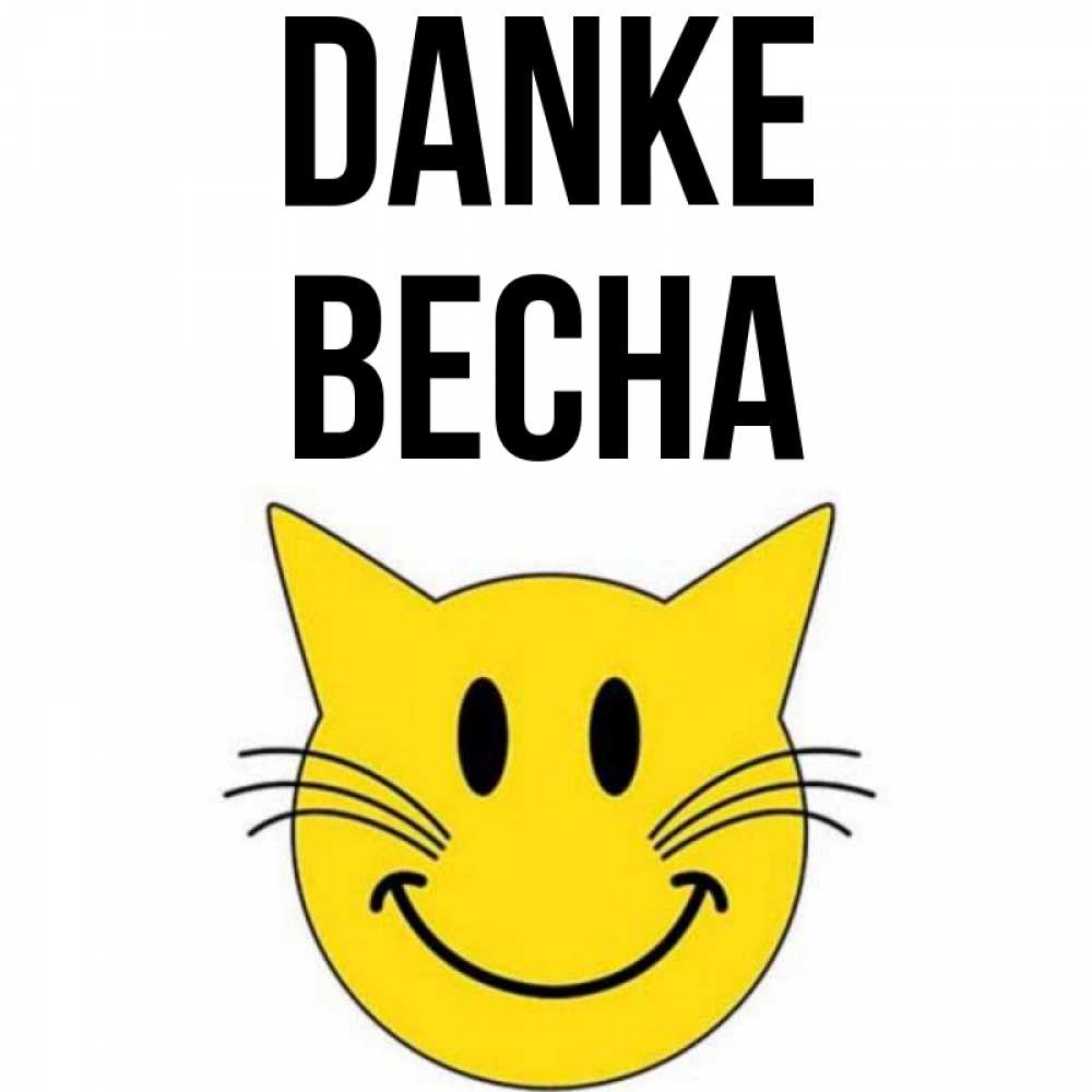Открытка на каждый день с именем, Весна Danke улыбающийся смайл кот Прикольная открытка с пожеланием онлайн скачать бесплатно 