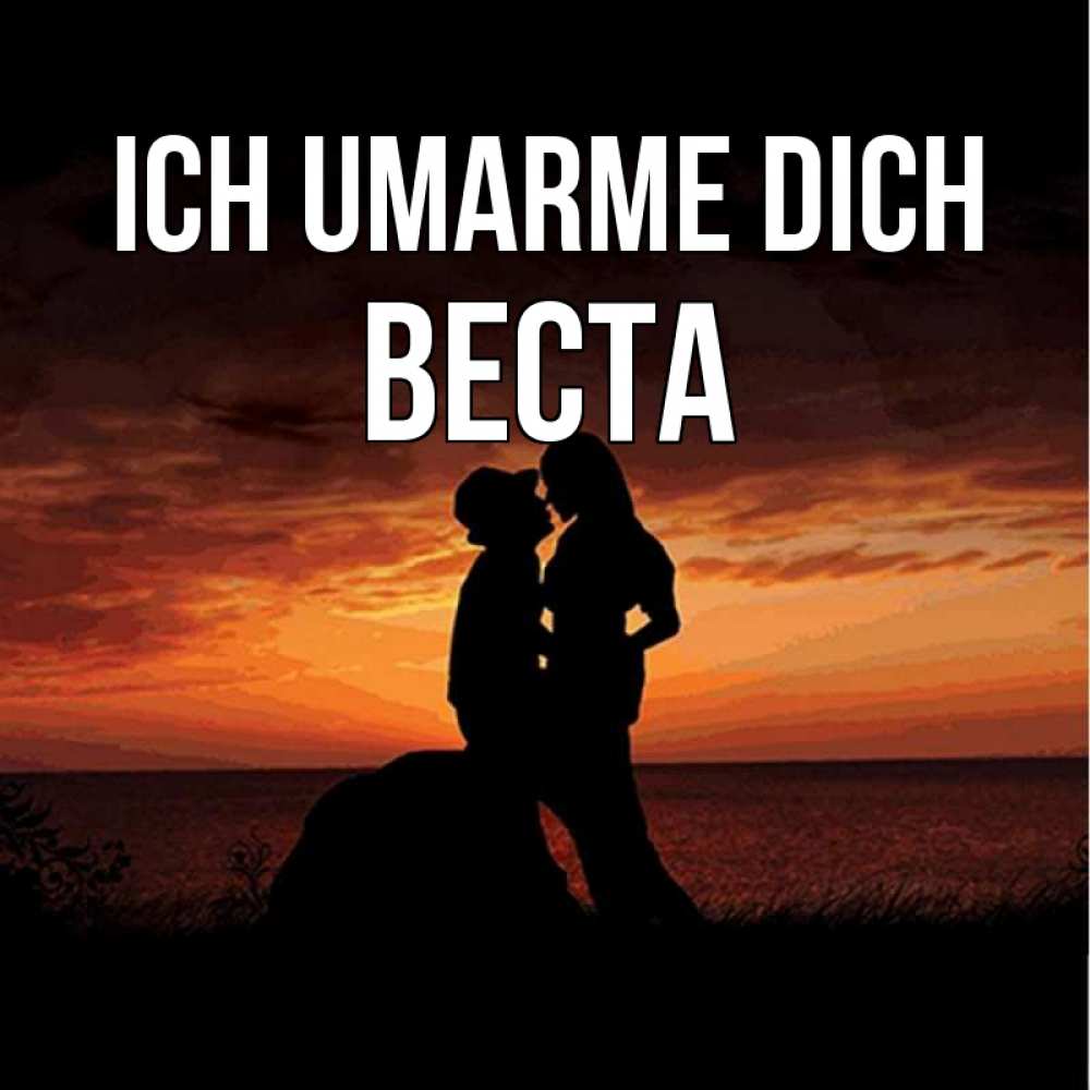 Открытка на каждый день с именем, Веста Ich umarme dich парень и девушка и оранжевое небо Прикольная открытка с пожеланием онлайн скачать бесплатно 