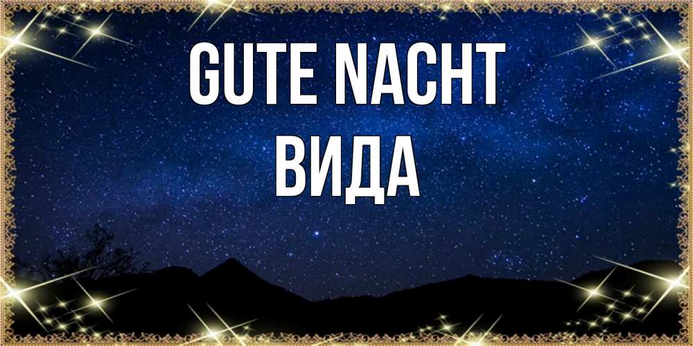 Открытка на каждый день с именем, Вида Gute Nacht млечный путь Прикольная открытка с пожеланием онлайн скачать бесплатно 