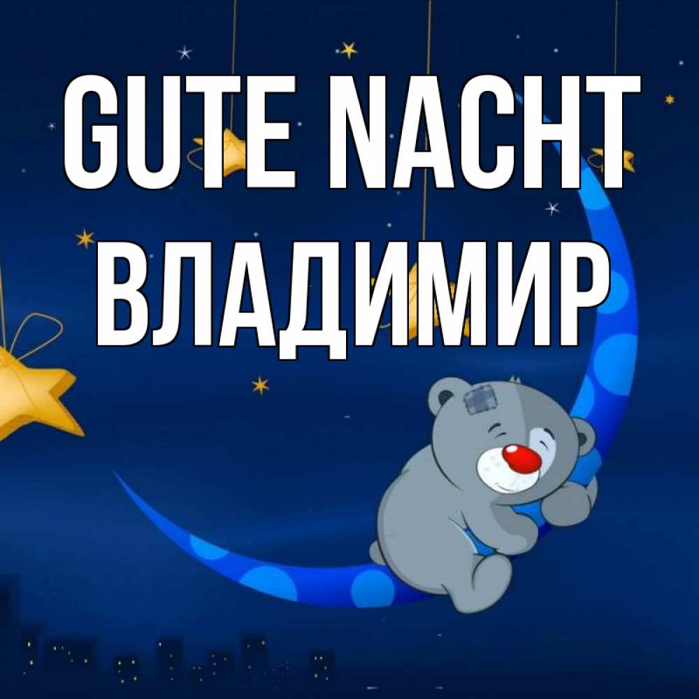 Открытка на каждый день с именем, Владимир Gute Nacht над городом Прикольная открытка с пожеланием онлайн скачать бесплатно 