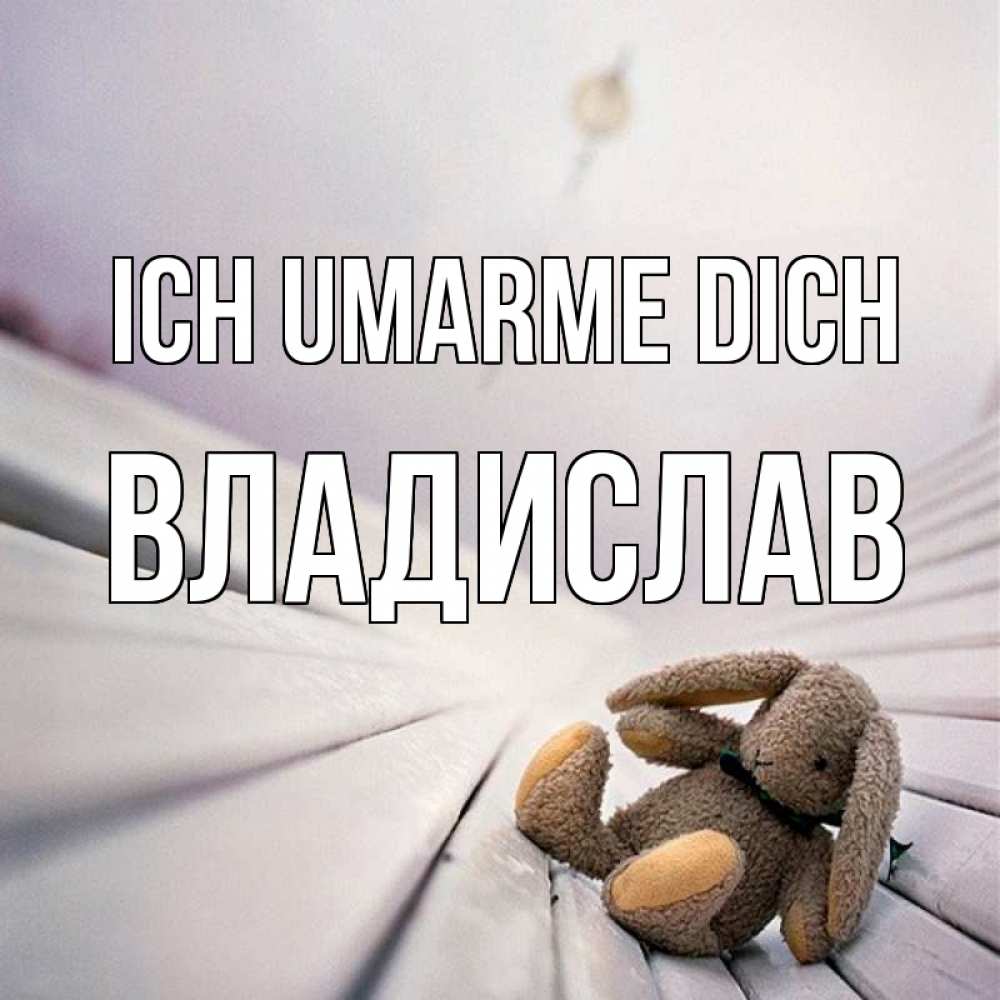 Открытка на каждый день с именем, Владислав Ich umarme dich сидит на лавочке Прикольная открытка с пожеланием онлайн скачать бесплатно 