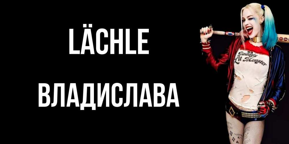 Открытка на каждый день с именем, Владислава Lächle пожелания быть позитивным Прикольная открытка с пожеланием онлайн скачать бесплатно 