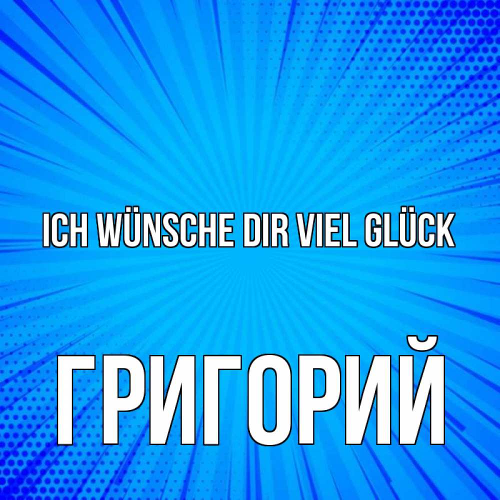 Открытка на каждый день с именем, Григорий Ich wünsche dir viel Glück на удачу Прикольная открытка с пожеланием онлайн скачать бесплатно 