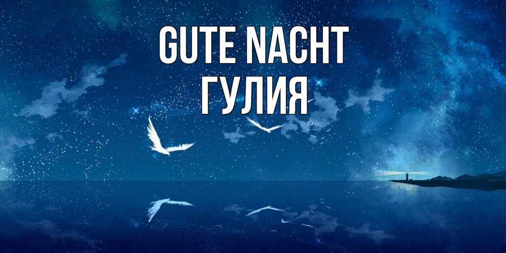 Открытка на каждый день с именем, Гулия Gute Nacht птицы летят на фоне ночного неба Прикольная открытка с пожеланием онлайн скачать бесплатно 