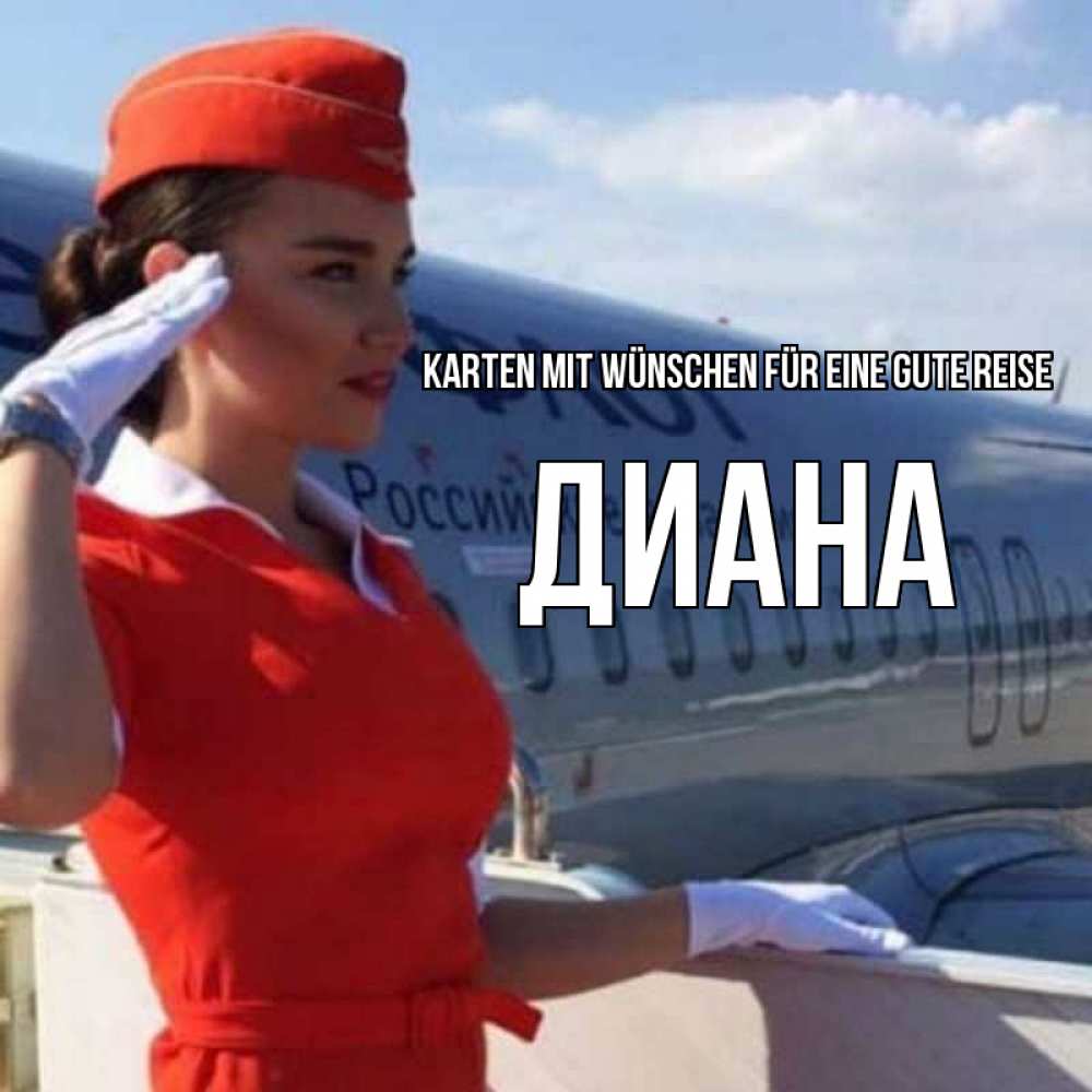 Открытка на каждый день с именем, Диана Karten mit Wünschen für eine gute Reise чудесного полета Прикольная открытка с пожеланием онлайн скачать бесплатно 