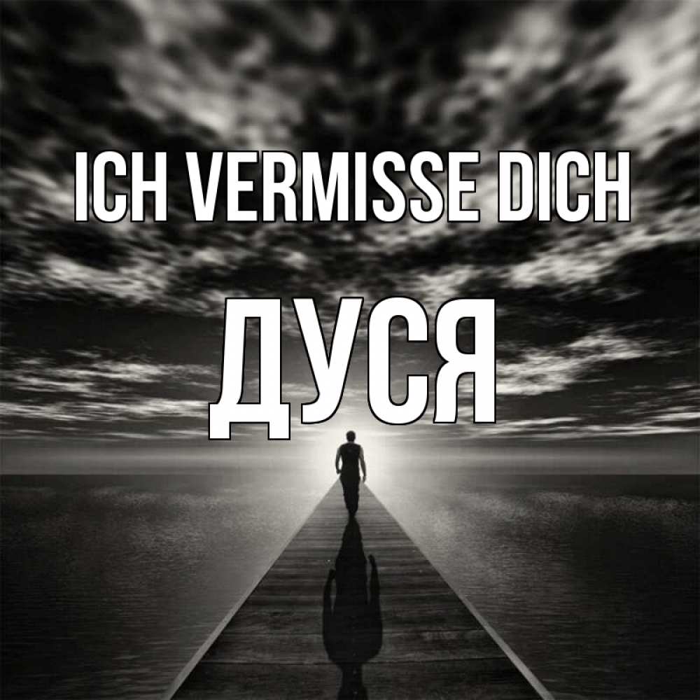 Открытка на каждый день с именем, Дуся Ich vermisse dich к тебе Прикольная открытка с пожеланием онлайн скачать бесплатно 