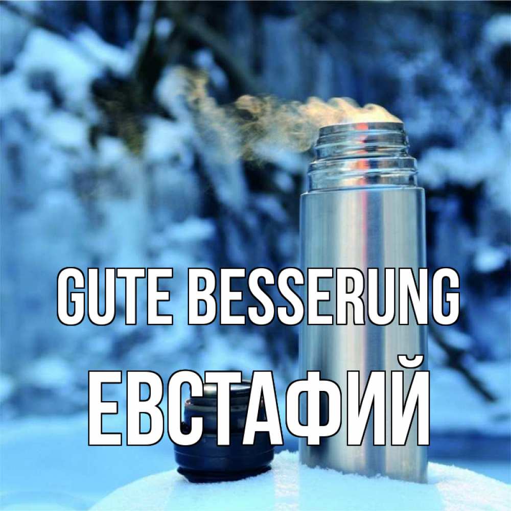 Открытка на каждый день с именем, Евстафий Gute Besserung лечитесь не болейте Прикольная открытка с пожеланием онлайн скачать бесплатно 