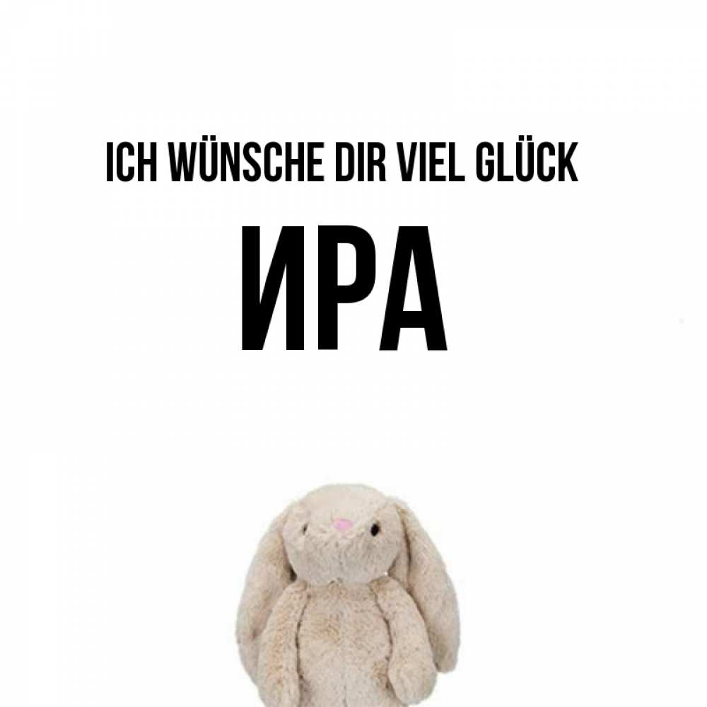 Открытка на каждый день с именем, Ира Ich wünsche dir viel Glück сайт создаватель открыток Прикольная открытка с пожеланием онлайн скачать бесплатно 