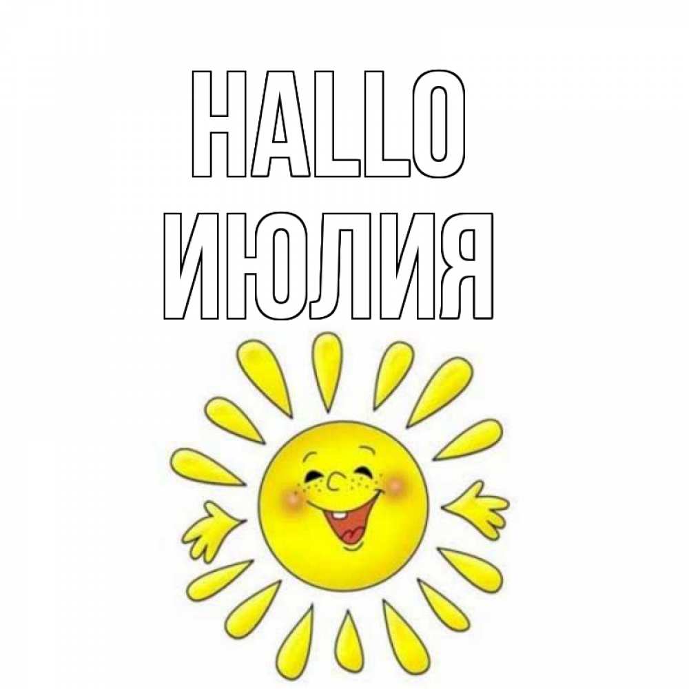 Открытка на каждый день с именем, Июлия Hallo солнце Прикольная открытка с пожеланием онлайн скачать бесплатно 