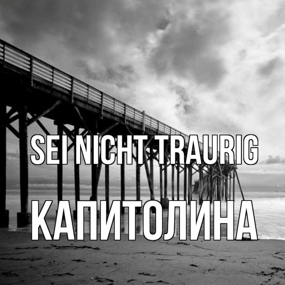 Открытка на каждый день с именем, Капитолина Sei nicht traurig вода и пляж под мостом Прикольная открытка с пожеланием онлайн скачать бесплатно 