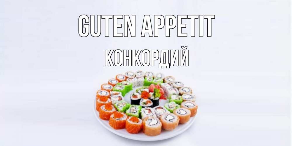 Открытка на каждый день с именем, Конкордий Guten Appetit суши Прикольная открытка с пожеланием онлайн скачать бесплатно 