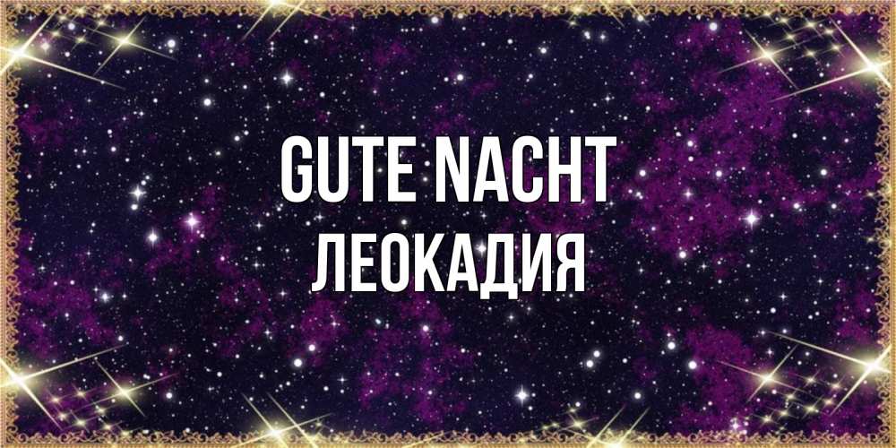 Открытка на каждый день с именем, Леокадия Gute Nacht хорошего сна Прикольная открытка с пожеланием онлайн скачать бесплатно 