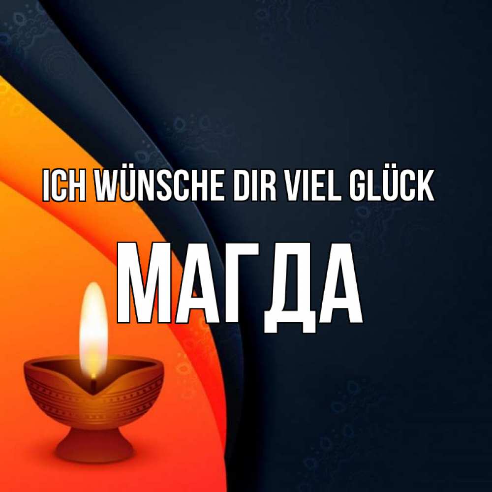 Открытка на каждый день с именем, Магда Ich wünsche dir viel Glück абстрактный фон Прикольная открытка с пожеланием онлайн скачать бесплатно 