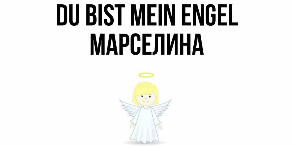 Открытка на каждый день с именем, Марселина Du bist mein Engel ангел Прикольная открытка с пожеланием онлайн скачать бесплатно 