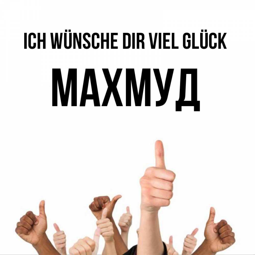 Открытка на каждый день с именем, Махмуд Ich wünsche dir viel Glück молодцом Прикольная открытка с пожеланием онлайн скачать бесплатно 