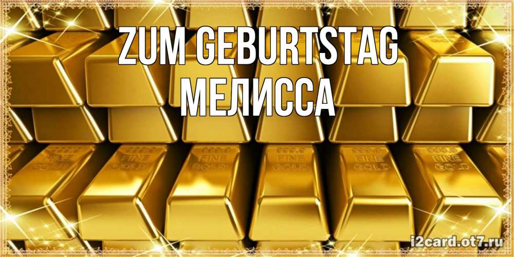 Открытка на каждый день с именем, Мелисса Zum Geburtstag открытки с пожеланиями финансовой стабильности Прикольная открытка с пожеланием онлайн скачать бесплатно 
