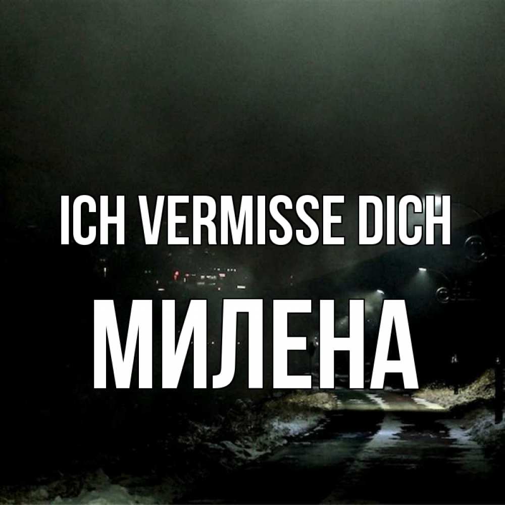 Открытка на каждый день с именем, Милена Ich vermisse dich окраина города Прикольная открытка с пожеланием онлайн скачать бесплатно 