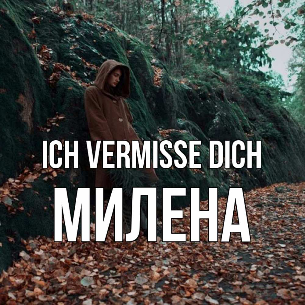 Открытка на каждый день с именем, Милена Ich vermisse dich скука 1 Прикольная открытка с пожеланием онлайн скачать бесплатно 