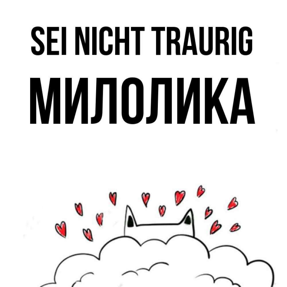 Открытка на каждый день с именем, Милолика Sei nicht traurig облако и ушки котика с сердечками Прикольная открытка с пожеланием онлайн скачать бесплатно 