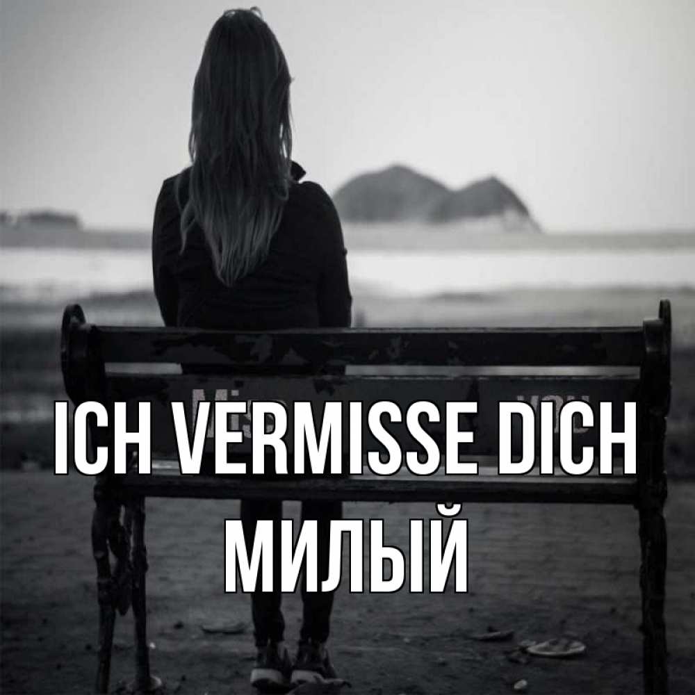 Открытка на каждый день с именем, Милый Ich vermisse dich девушка одна Прикольная открытка с пожеланием онлайн скачать бесплатно 