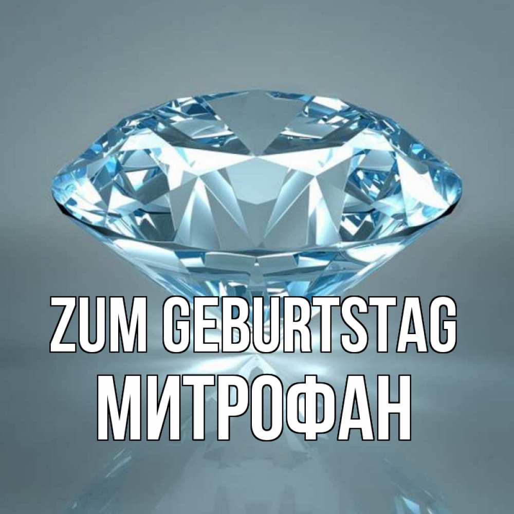 Открытка на каждый день с именем, Митрофан Zum Geburtstag с бриллиантом голубого цвета Прикольная открытка с пожеланием онлайн скачать бесплатно 