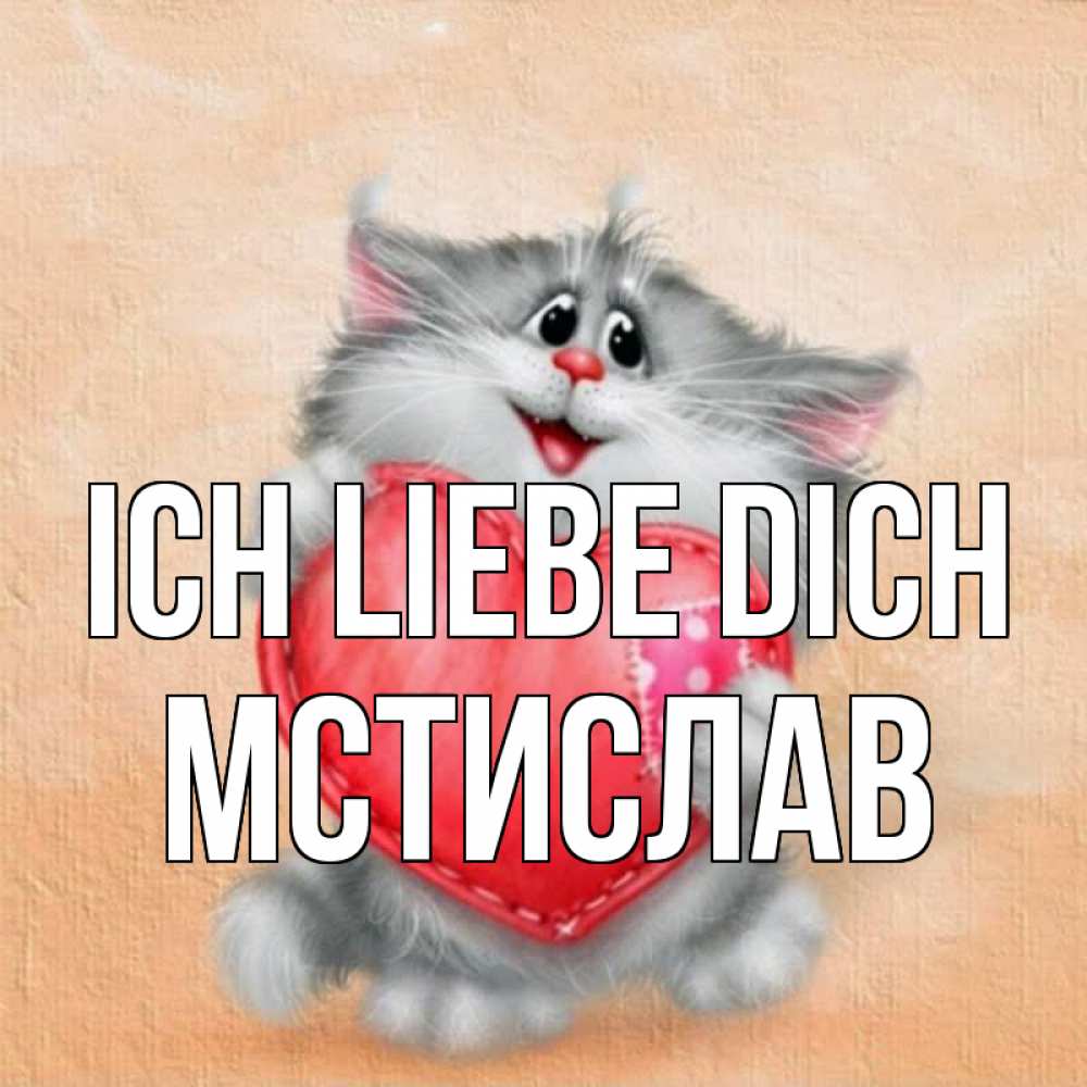Открытка на каждый день с именем, Мстислав Ich liebe dich сердце с заплаткой Прикольная открытка с пожеланием онлайн скачать бесплатно 