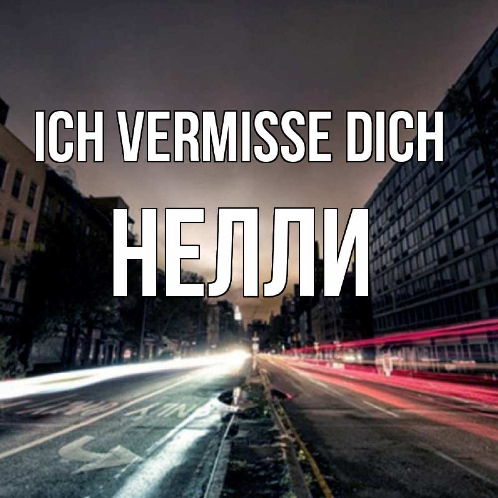 Открытка на каждый день с именем, Нелли Ich vermisse dich приезжай Прикольная открытка с пожеланием онлайн скачать бесплатно 
