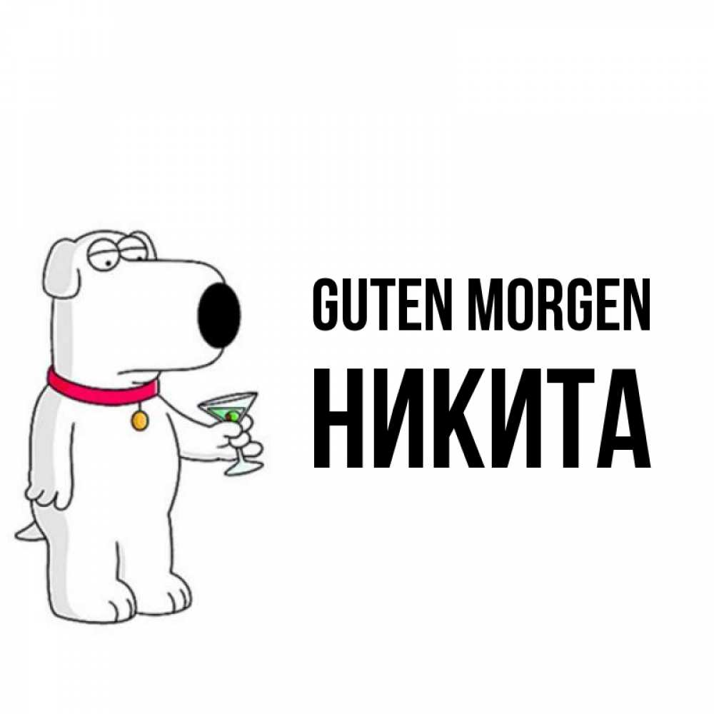 Открытка на каждый день с именем, Никита Guten Morgen герои мультфильмов белый пес Прикольная открытка с пожеланием онлайн скачать бесплатно 