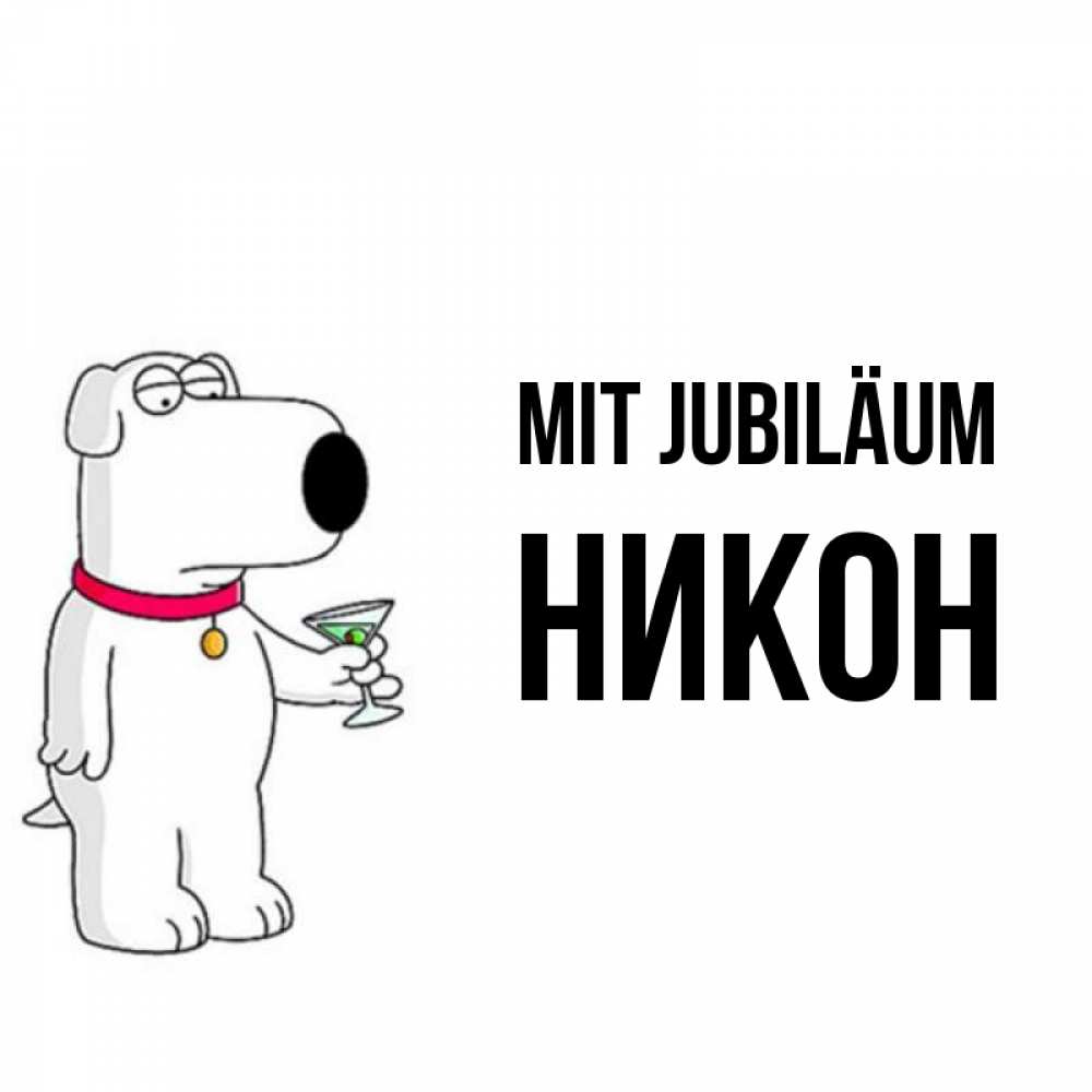 Открытка на каждый день с именем, Никон Mit Jubiläum песик с оливками Прикольная открытка с пожеланием онлайн скачать бесплатно 