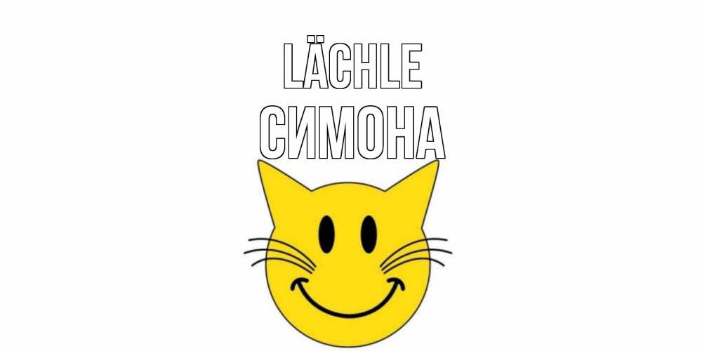Открытка на каждый день с именем, Симона Lächle кот, улыбка Прикольная открытка с пожеланием онлайн скачать бесплатно 