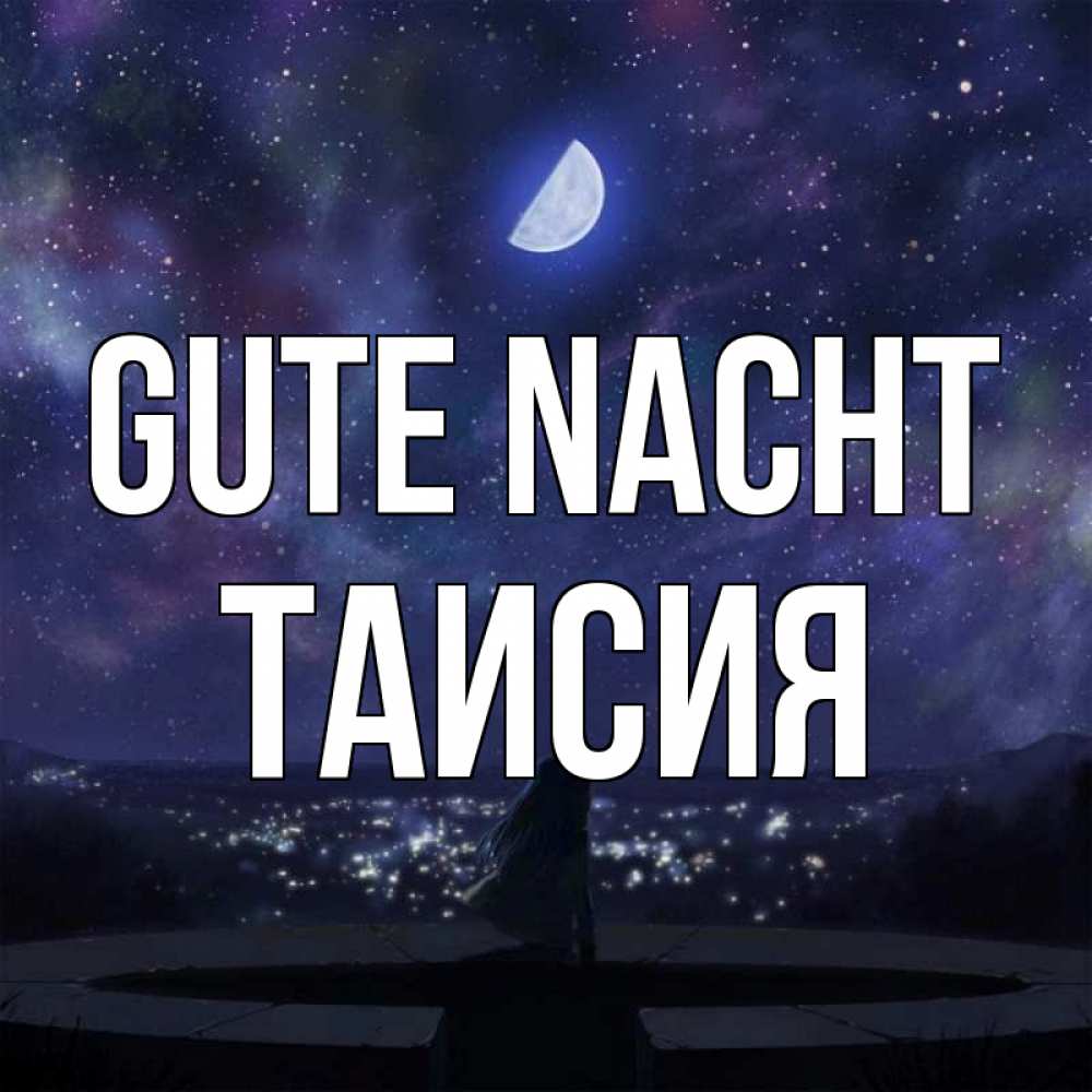 Открытка на каждый день с именем, Таисия Gute Nacht набережная Прикольная открытка с пожеланием онлайн скачать бесплатно 