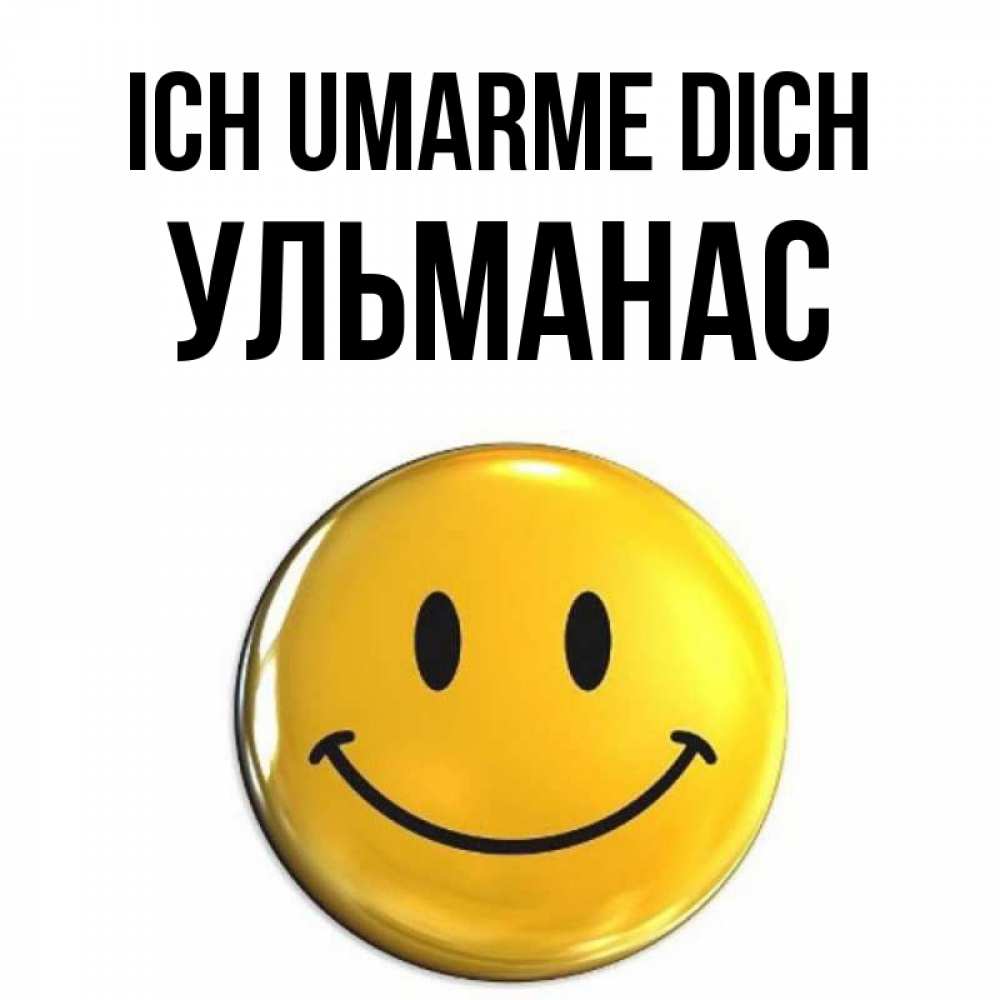 Открытка на каждый день с именем, Ульманас Ich umarme dich открытки которые можно подписывать онлайн по своему усмотрению бесплатно Прикольная открытка с пожеланием онлайн скачать бесплатно 