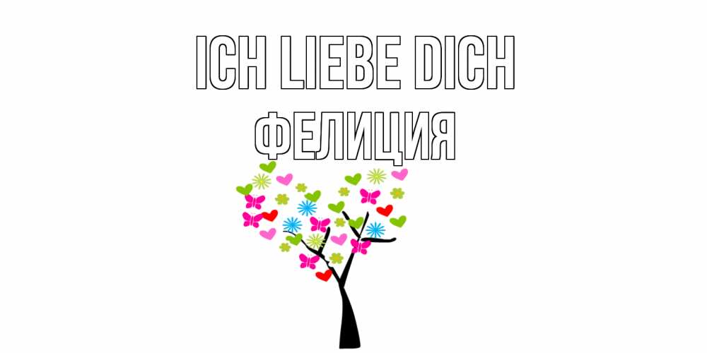 Открытка на каждый день с именем, Фелиция Ich liebe dich Дерево, бабочки Прикольная открытка с пожеланием онлайн скачать бесплатно 