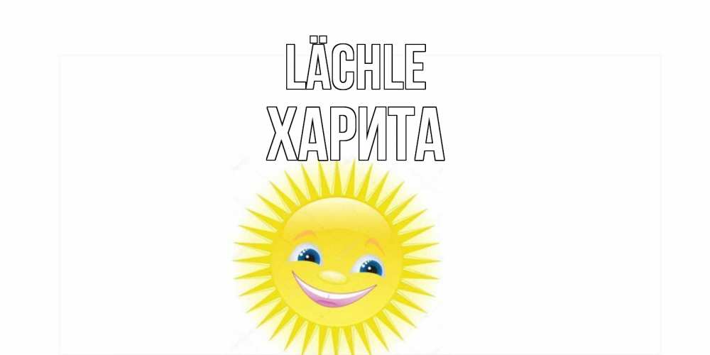 Открытка на каждый день с именем, Харита Lächle пожелания позитивные Прикольная открытка с пожеланием онлайн скачать бесплатно 