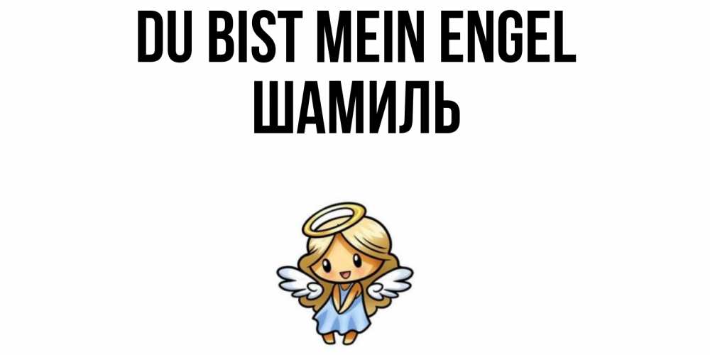 Открытка на каждый день с именем, Шамиль Du bist mein Engel ангел Прикольная открытка с пожеланием онлайн скачать бесплатно 