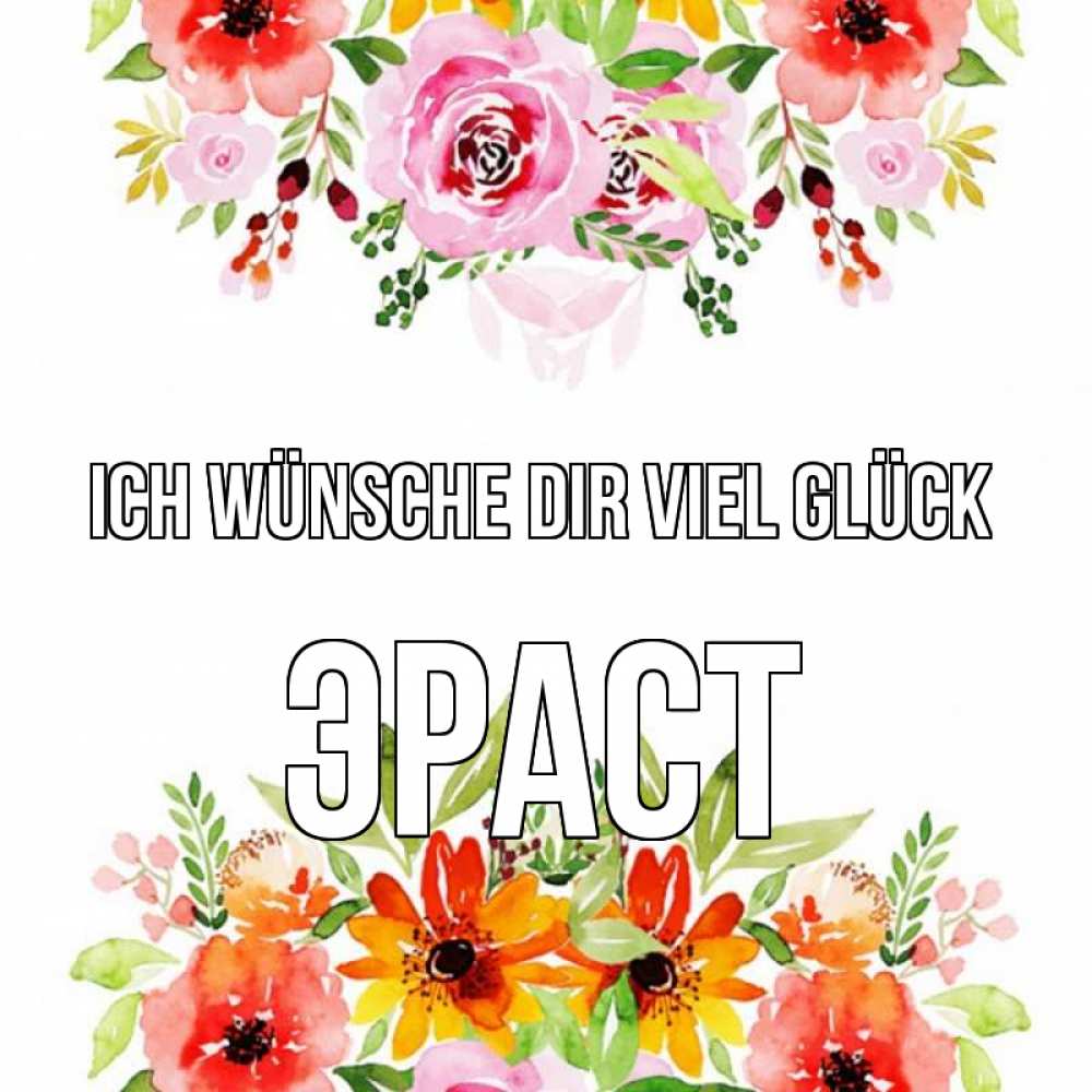 Открытка на каждый день с именем, Эраст Ich wünsche dir viel Glück открытка с цветами акварелью Прикольная открытка с пожеланием онлайн скачать бесплатно 
