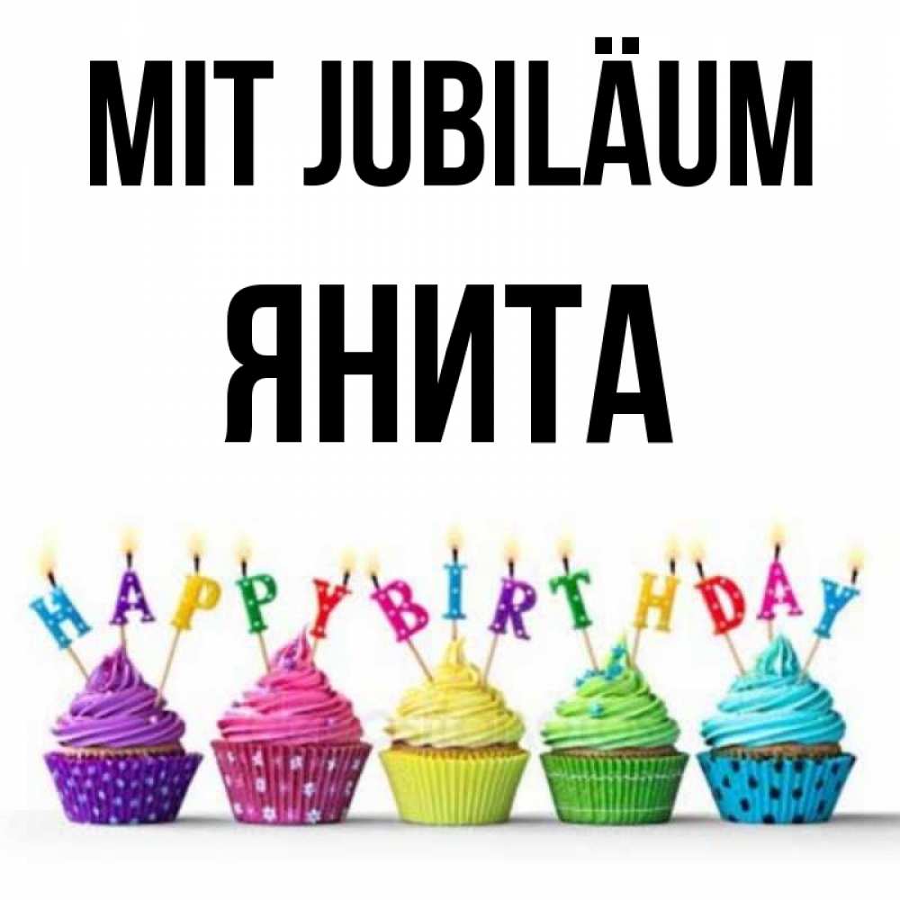 Открытка на каждый день с именем, Янита Mit Jubiläum открытка ко дню рождения с разноцветными вкусняшками Прикольная открытка с пожеланием онлайн скачать бесплатно 
