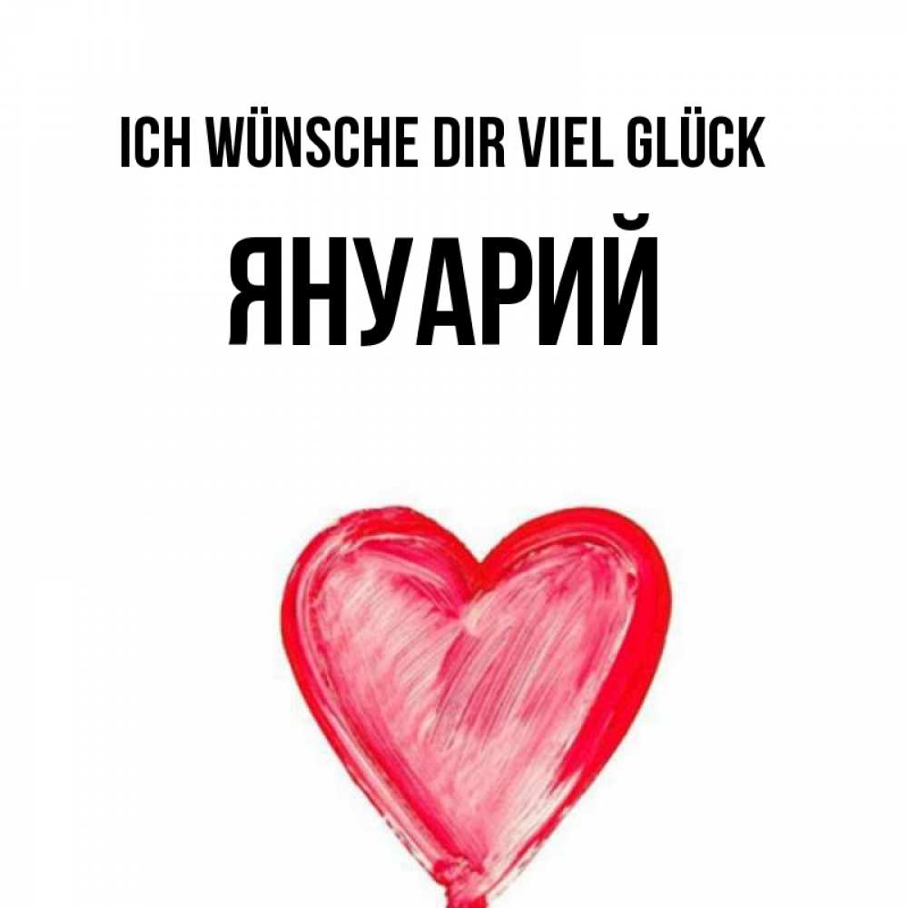 Открытка на каждый день с именем, Януарий Ich wünsche dir viel Glück рисунок маркером Прикольная открытка с пожеланием онлайн скачать бесплатно 