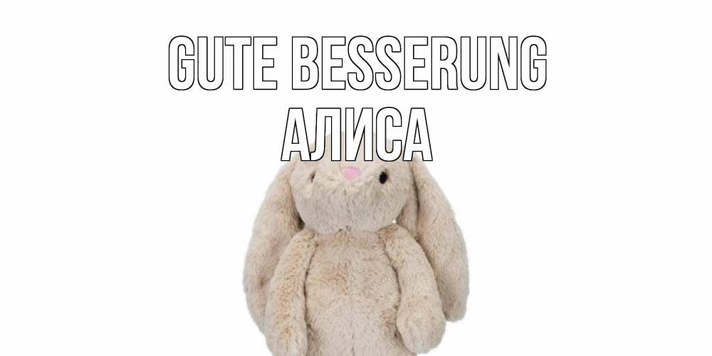 Открытка на каждый день с именем, Алиса Gute Besserung не болей Прикольная открытка с пожеланием онлайн скачать бесплатно 