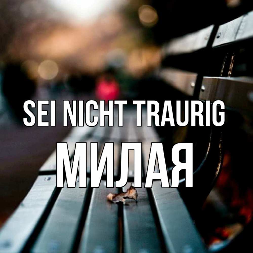 Открытка на каждый день с именем, Милая Sei nicht traurig размытый фон Прикольная открытка с пожеланием онлайн скачать бесплатно 