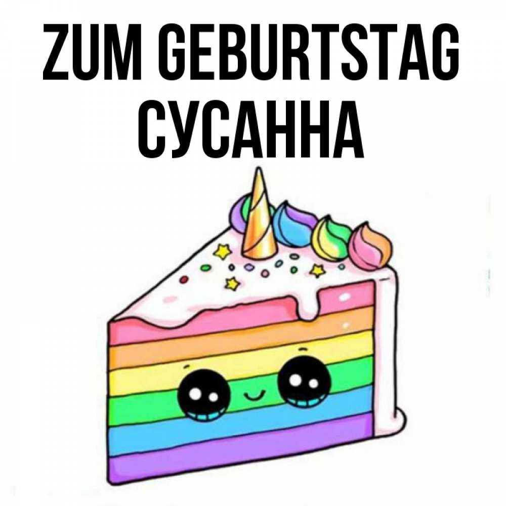 Открытка на каждый день с именем, Сусанна Zum Geburtstag с днем варенья Прикольная открытка с пожеланием онлайн скачать бесплатно 