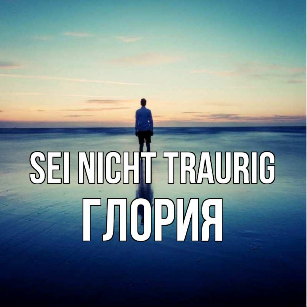 Открытка на каждый день с именем, Глория Sei nicht traurig небо и гладь льда Прикольная открытка с пожеланием онлайн скачать бесплатно 