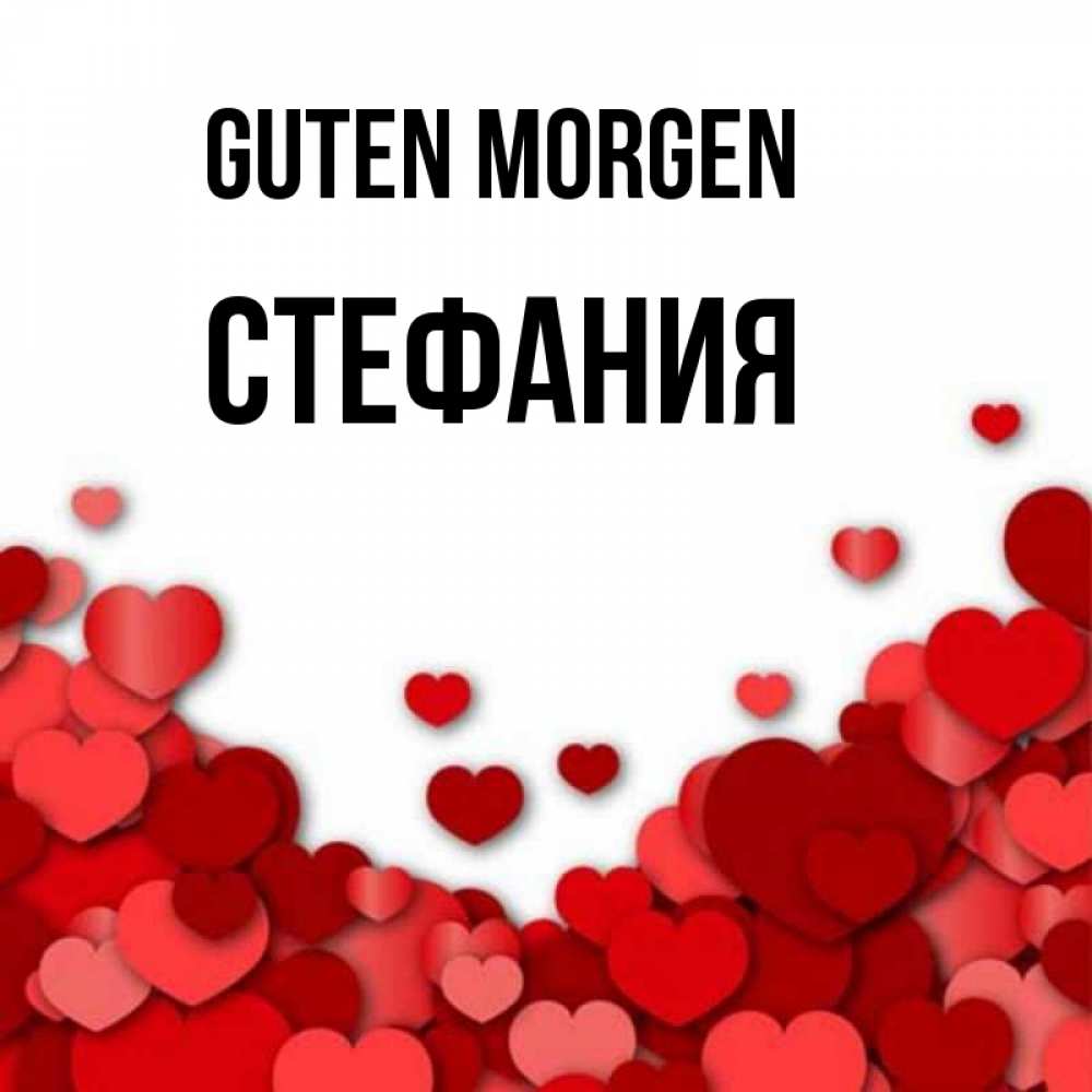Открытка на каждый день с именем, Стефания Guten Morgen хорошего настроения Прикольная открытка с пожеланием онлайн скачать бесплатно 