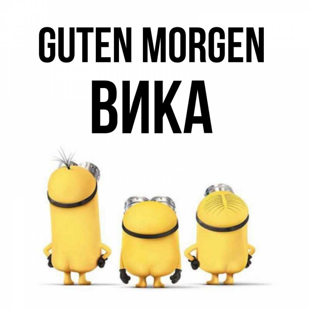 Открытка на каждый день с именем, Вика Guten Morgen подписать открытку онлайн бесплатно Прикольная открытка с пожеланием онлайн скачать бесплатно 